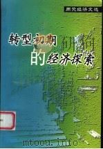 周荧经济文选  转型初期的经济探索（ PDF版）