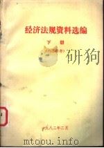 经济法规资料选编  下（1982 PDF版）