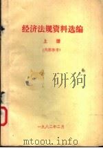 经济法规资料选编  上（1982 PDF版）