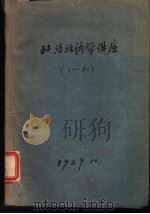 政治经济学讲座  1-10（1959 PDF版）