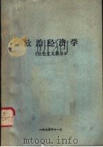 政治经济学  社会主义部分（1975 PDF版）