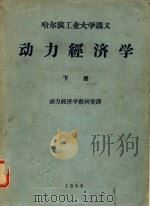 哈尔滨工业大学讲义 动力经济学 下 1958 PDF电子版封面 动力经济学教研室译