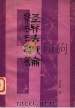 经济法概论 1981 PDF电子版封面 刘瑞复著