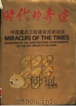 时代的奇迹 中国重点工程建设成就综览 卷首篇 PDF电子版封面 徐享成主编