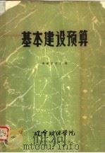 基本建设预算 1976 PDF电子版封面 辽宁财经学院基建经济系编