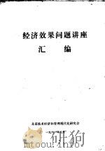 经济效果问题讲座汇编 1981 PDF电子版封面 北京技术经济和管理现代化研究会编