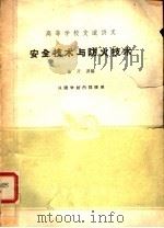 高等学校交流讲义 安全技术与防火技术 1961 PDF电子版封面 K15165·1060 徐开源编