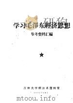 学习毛泽东经济思想参考资料汇编（1961 PDF版）