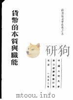 货币的本质与职能 1952 PDF电子版封面 (苏)科兹洛夫(Г.А.Козлов)撰;陆宝槐译