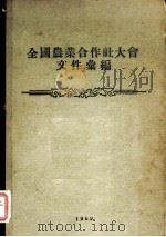 全国农业合作社大会文件汇编 1959 PDF电子版封面 外国文出版社编