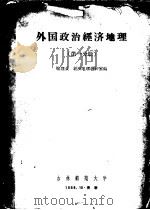 外国政治经济地理 第1分册 1958 PDF电子版封面 地理系,经济地理教研室编