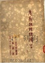 广义政治经济学 第1卷 第5版 1951 PDF电子版封面 许涤新著
