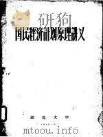 国民经济计划原理讲义 1960 PDF电子版封面 湖北大学国民经济计划教研室编