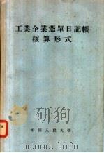 工业企业凭单日记帐核算形式 1958 PDF电子版封面 4011·155 中国人民大学工农业会计教研室编著