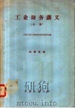 工业财务讲义 初稿 1959 PDF电子版封面 4011·281 中国人民大学财务会计教研室编著
