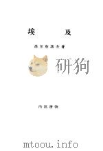 埃及 经济地理概述 1956 PDF电子版封面 12002·6 高尔东诺夫著;宇文今译