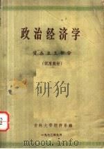 政治经济学 资本主义部分 1972 PDF电子版封面 吉林大学经济系编