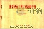 重型设备主要产品简明手册   1960  PDF电子版封面  15062·2223  冶金工业部设备司编 