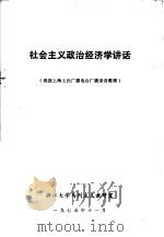 社会主义政治经济学讲话（1975 PDF版）