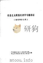 社会主义政治经济学专题讲话 1975 PDF电子版封面 广东省总工会工人理论学习班,中山大学经济系部分师生合编