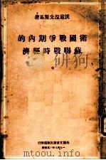 卫国战争期内的苏联战时经济 1948 PDF电子版封面 沃兹湼先斯基著