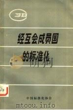 经互会成员国的标准化   1980  PDF电子版封面    《国外标准化动态》编辑部编 