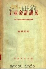 工业会计讲义 1958 PDF电子版封面 4011·212 中国人民大学工农业会计教研室编著