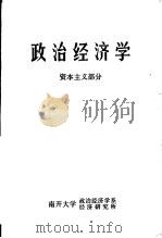 政治经济学 资本主义部分 修订本 1976 PDF电子版封面 南开大学政治经济学系,南开大学经济研究所编