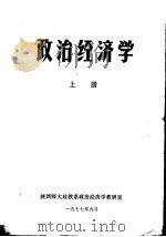 政治经济学 上 1977 PDF电子版封面 陕西师大政教系政治经济学教研室