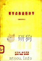 要学点政治经济学 1975 PDF电子版封面 辽宁第一师范学院,宣传组,政教系,图书馆编