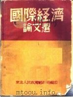 国际经济论文选  第2版（1950 PDF版）
