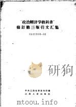 “政治经济学教科书”修订 第3版 引文汇集 第1分册 社会主义部分 1960 PDF电子版封面 4110·171 中共江西省委宣传部编