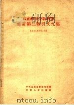 “政治经济学教科书”修订 第3版 引文汇集 第2分册 社会主义部分 1960 PDF电子版封面 4110·176 中共江西省委宣传部编