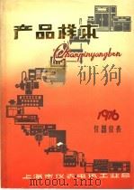 电工测量仪表产品样本  第4册（1976 PDF版）