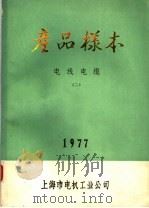 产品样本  电线电缆  2（1977 PDF版）