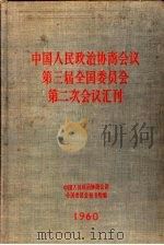 中国人民政治协商会议  第三届全国委员会  第二次会议汇刊（1960 PDF版）