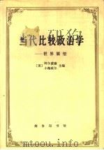 当代比较政治学 世界展望 1993 PDF电子版封面 7100009901 (美)阿尔蒙德(Almond,Gabriel A),小鲍威尔