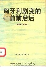 匈牙利剧变的前前后后 1993 PDF电子版封面 7501118949 周东耀,刘为民著