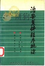 治安案件程序概论 1992 PDF电子版封面 781027127X 谷福生,刘浩,贾美蓉编著