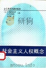 社会主义人权概念（1991 PDF版）