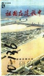 祖国在建设中  第1集（1984 PDF版）