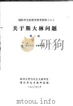 关于斯大林问题 第2辑 1980 PDF电子版封面 杭州大学马列主义教研室国际共运史教研组编