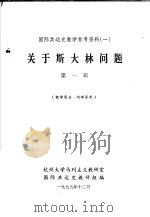 关于斯大林问题  第1辑（1979 PDF版）