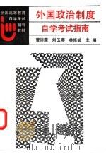 外国政治制度自学考试指南 1992 PDF电子版封面 7300014739 曹沛霖等主编