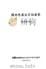 校内外右派言论汇集 1957 PDF电子版封面 北京大学经济系政治经济学教研室编