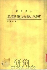 西洋政治思想史  第3版（1976 PDF版）