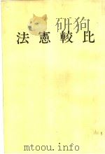 比较宪法（1980 PDF版）