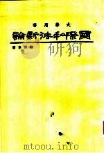 国际私法新论  第3版（1980 PDF版）
