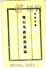 现行考铨法规汇编  修订版（1979 PDF版）