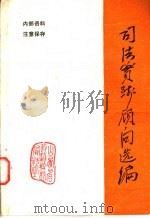司法实践顾问选编（1983 PDF版）